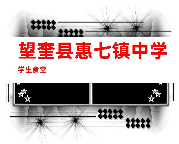 望奎县惠七镇中学学生食堂