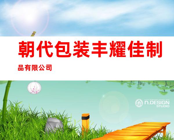 朝代包装/丰耀佳制品有限公司/