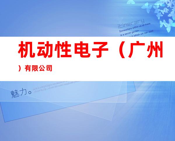 机动性电子（广州）有限公司