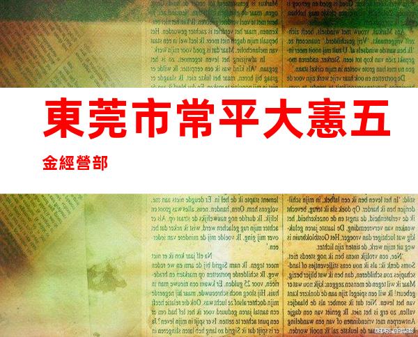 東莞市常平大憲五金經營部