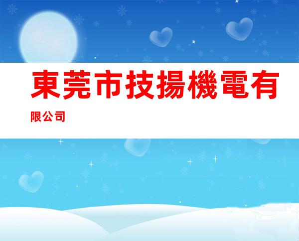 東莞市技揚機電有限公司