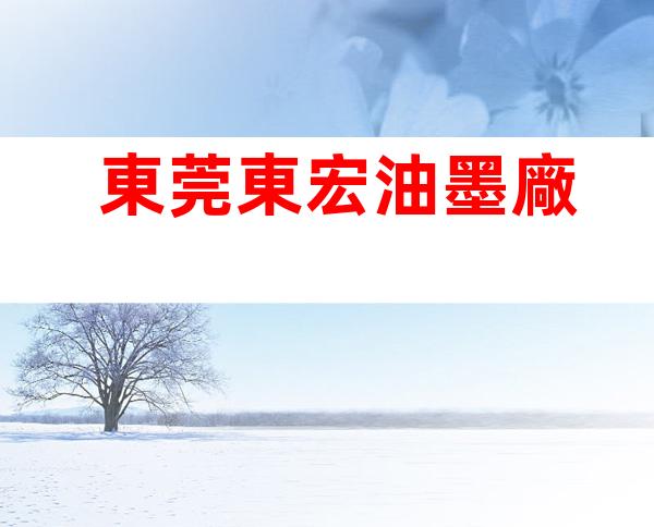 東莞東宏油墨廠