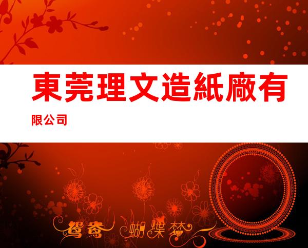 東莞理文造紙廠有限公司