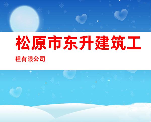 松原市东升建筑工程有限公司