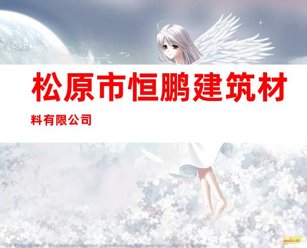 松原市恒鹏建筑材料有限公司