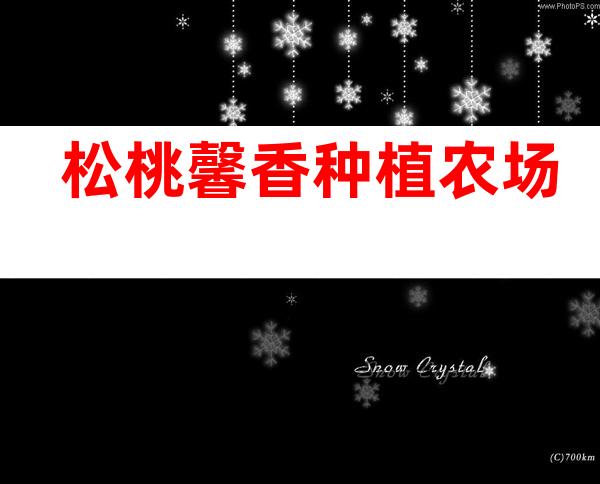 松桃馨香种植农场
