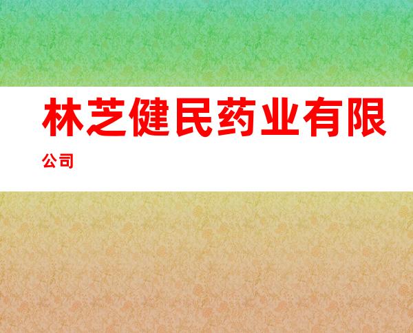 林芝健民药业有限公司