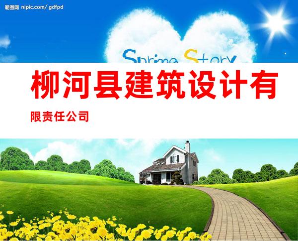 柳河县建筑设计有限责任公司