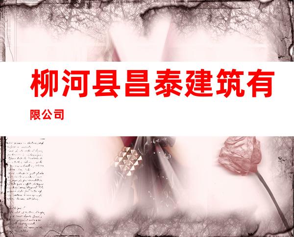 柳河县昌泰建筑有限公司