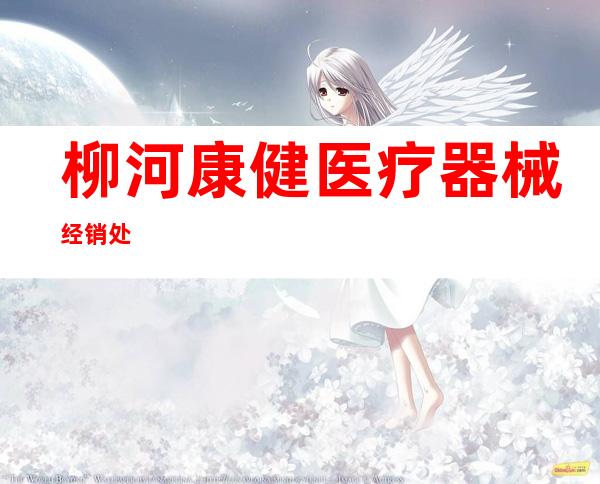 柳河康健医疗器械经销处