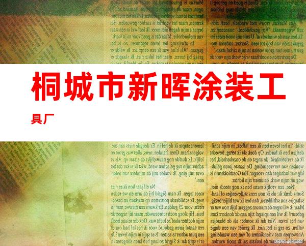 桐城市新晖涂装工具厂