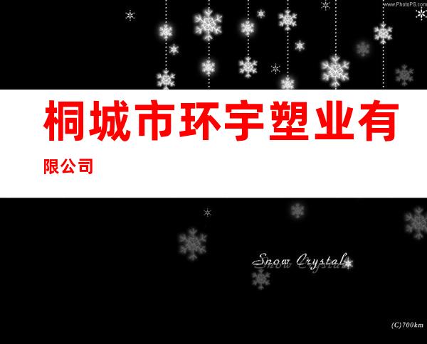 桐城市环宇塑业有限公司