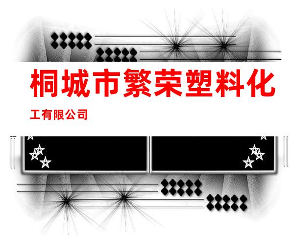 桐城市繁荣塑料化工有限公司