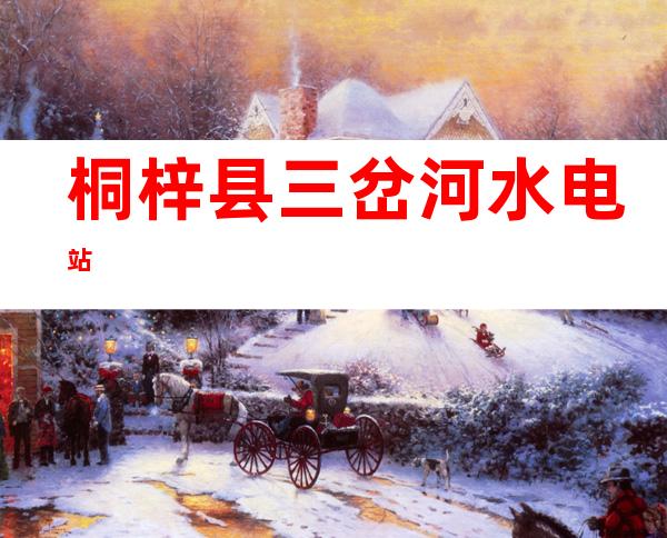 桐梓县三岔河水电站