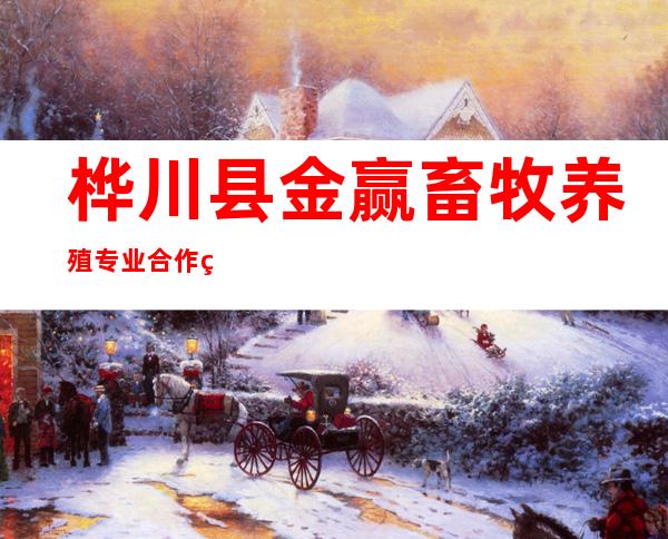 桦川县金赢畜牧养殖专业合作社