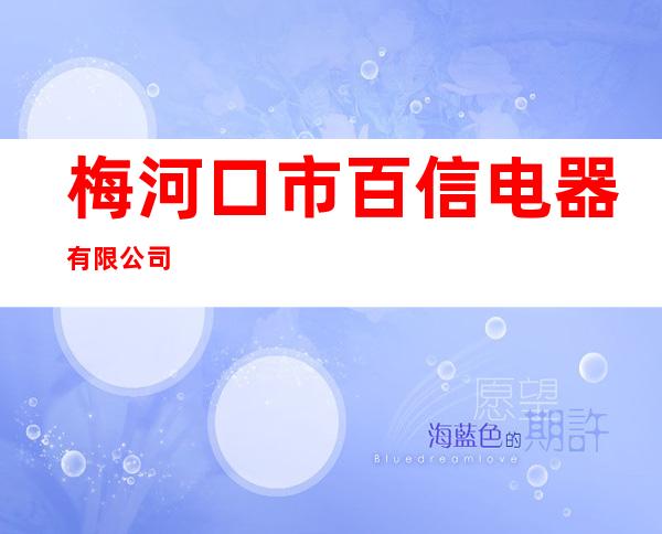 梅河口市百信电器有限公司