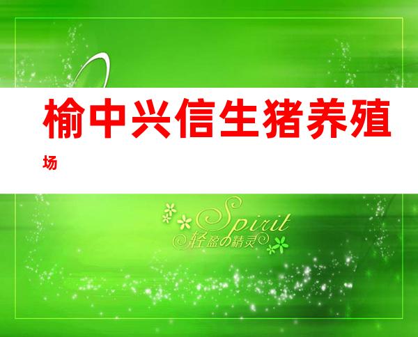 榆中兴信生猪养殖场