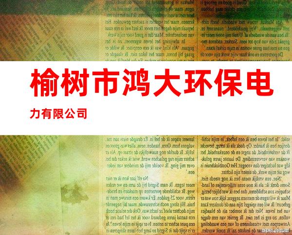 榆树市鸿大环保电力有限公司