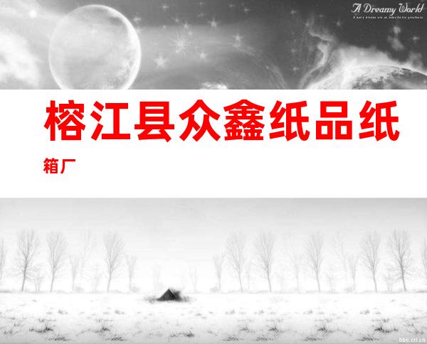 榕江县众鑫纸品纸箱厂