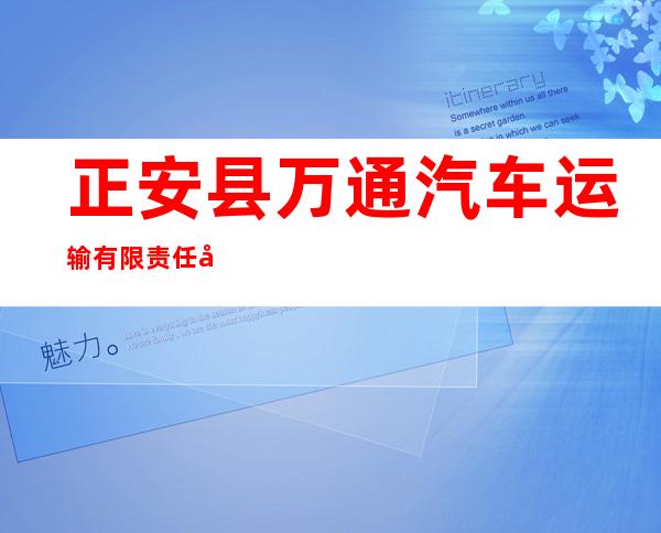 正安县万通汽车运输有限责任公司