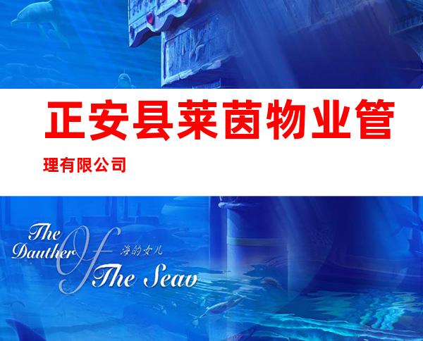 正安县莱茵物业管理有限公司