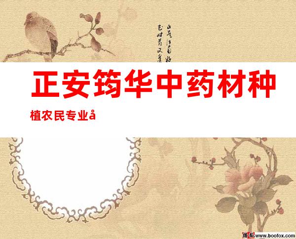 正安筠华中药材种植农民专业合作社