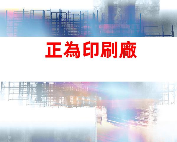 正為印刷廠