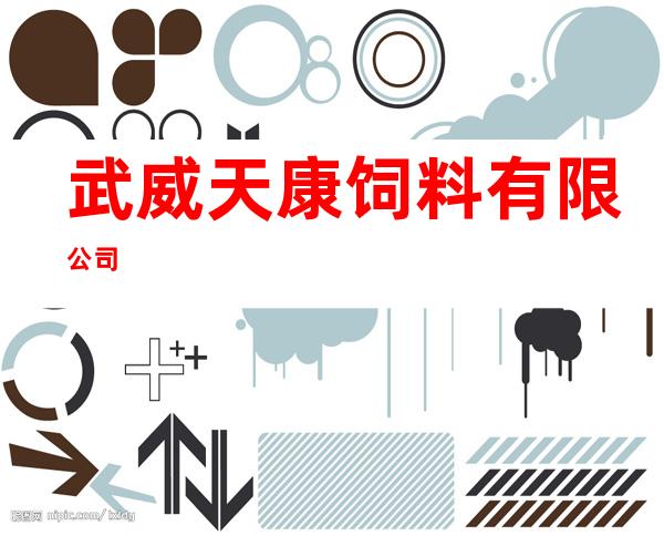 武威天康饲料有限公司