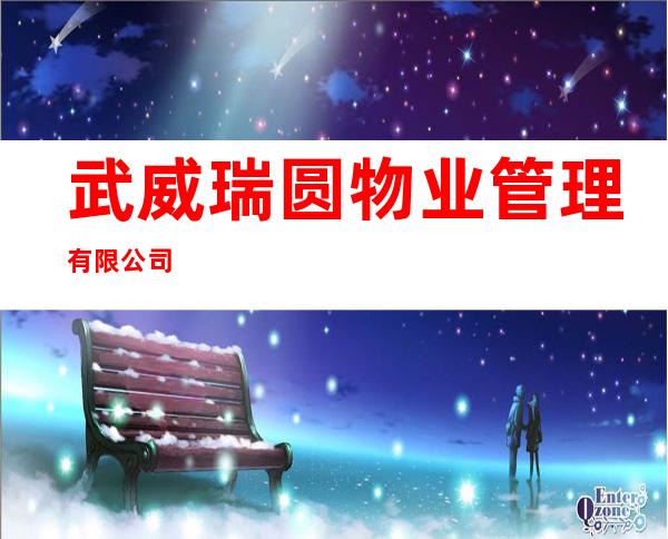 武威瑞圆物业管理有限公司