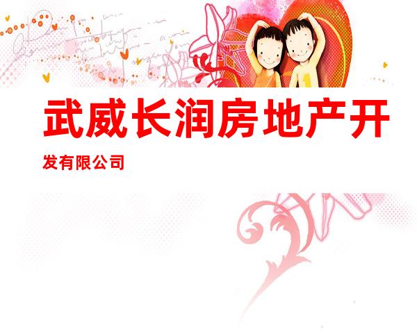 武威长润房地产开发有限公司