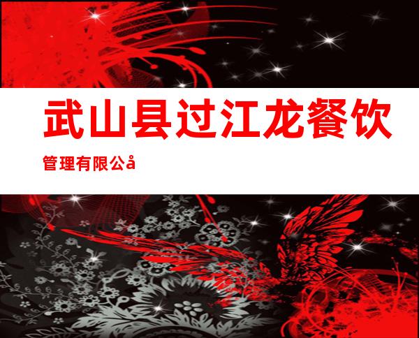 武山县过江龙餐饮管理有限公司