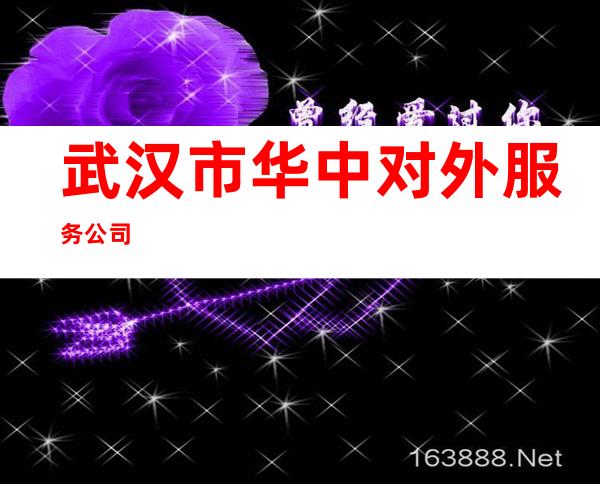 武汉市华中对外服务公司