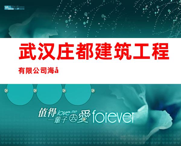 武汉庄都建筑工程有限公司海南分公司