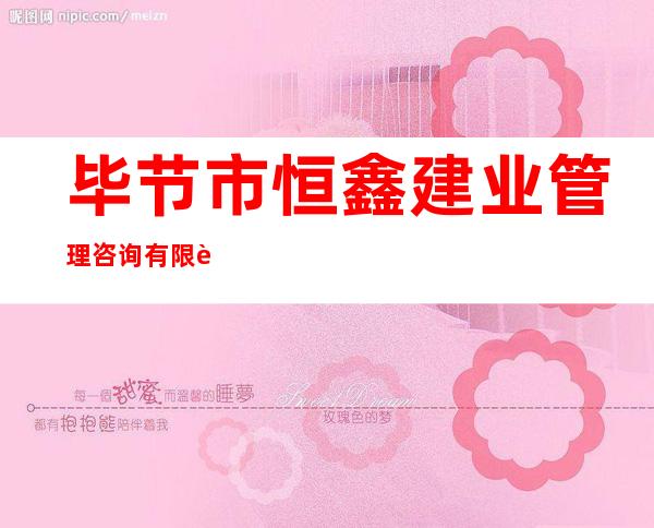 毕节市恒鑫建业管理咨询有限责任公司