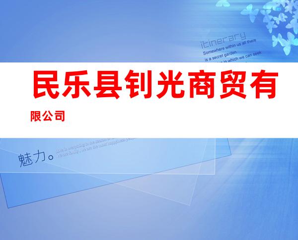 民乐县钊光商贸有限公司