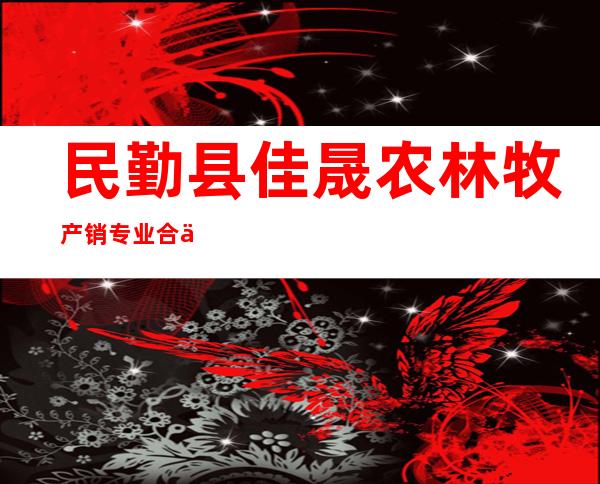 民勤县佳晟农林牧产销专业合作社
