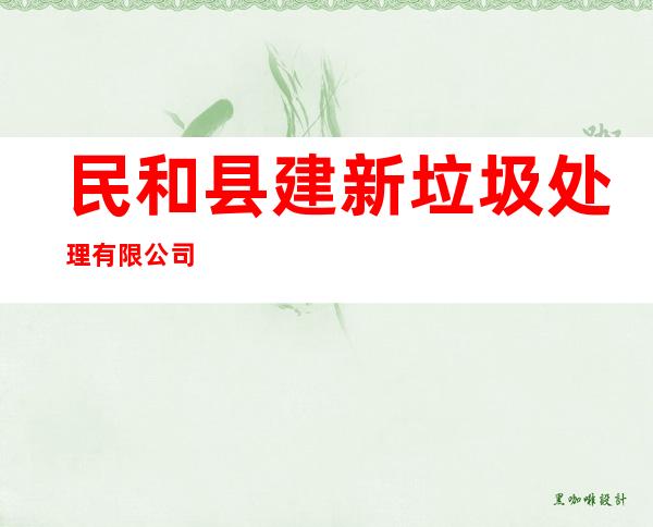 民和县建新垃圾处理有限公司