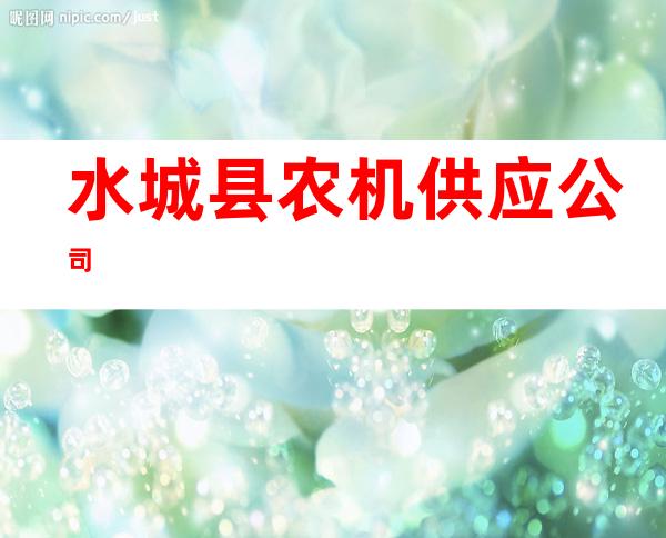 水城县农机供应公司