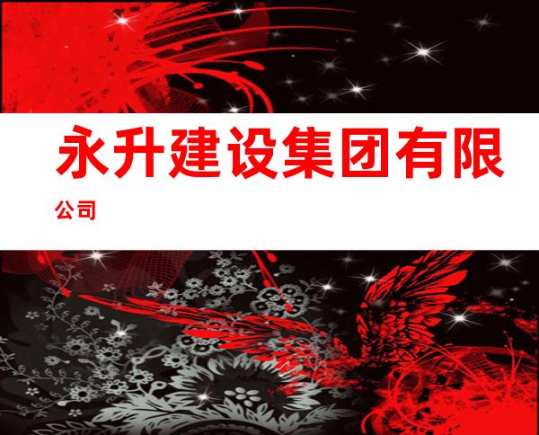 永升建设集团有限公司