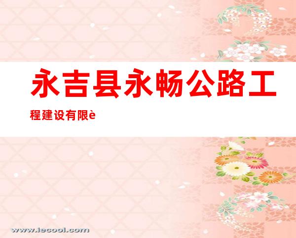 永吉县永畅公路工程建设有限责任公司