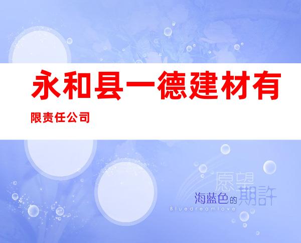 永和县一德建材有限责任公司