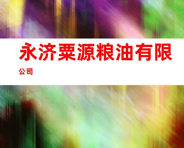 永济粟源粮油有限公司