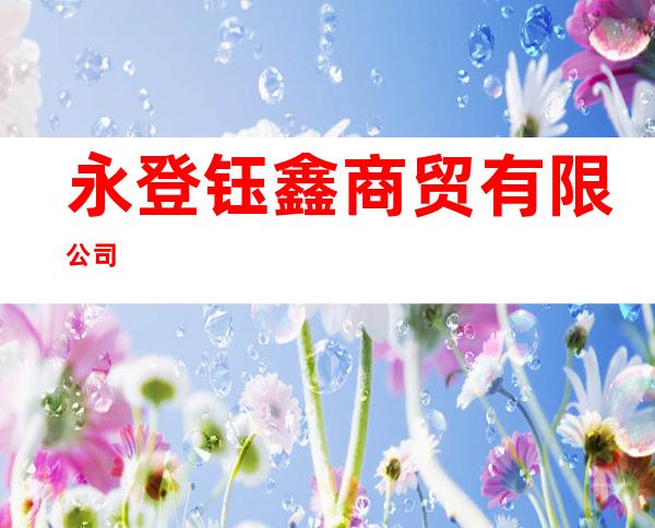 永登钰鑫商贸有限公司