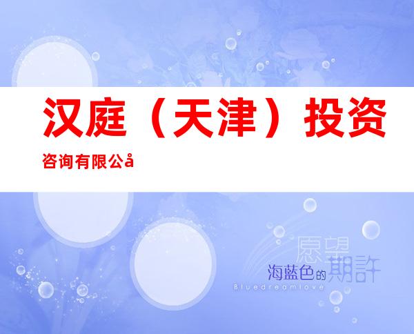 汉庭（天津）投资咨询有限公司乌鲁木齐分公司