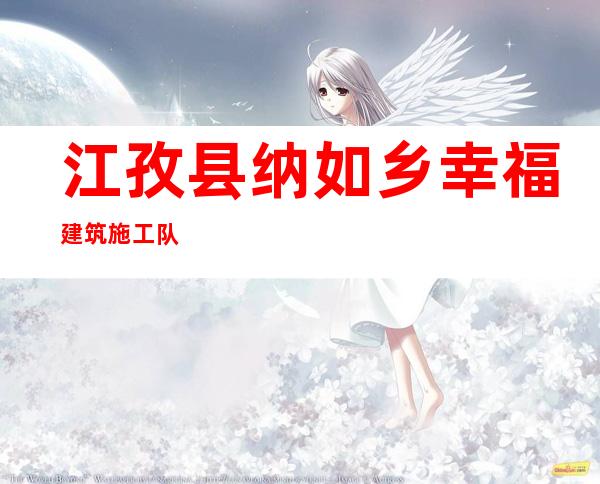 江孜县纳如乡幸福建筑施工队