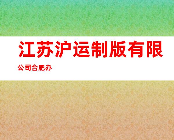 江苏沪运制版有限公司合肥办