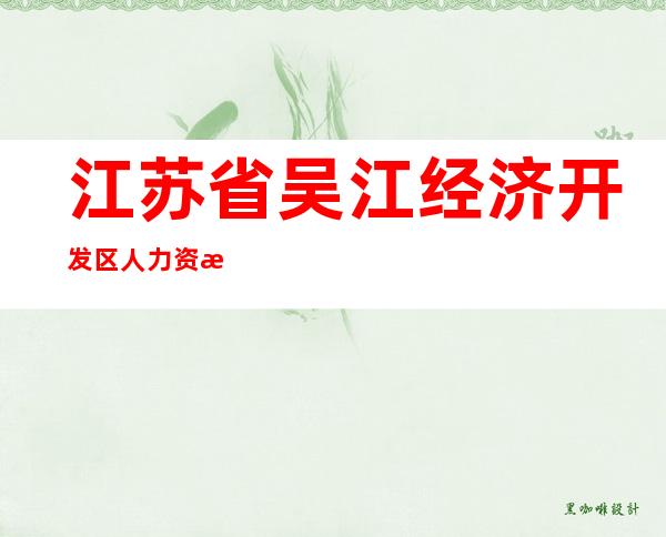 江苏省吴江经济开发区人力资源有限公司