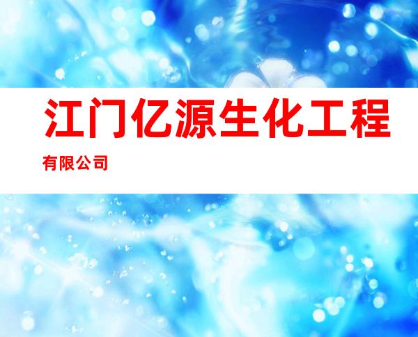 江门亿源生化工程有限公司