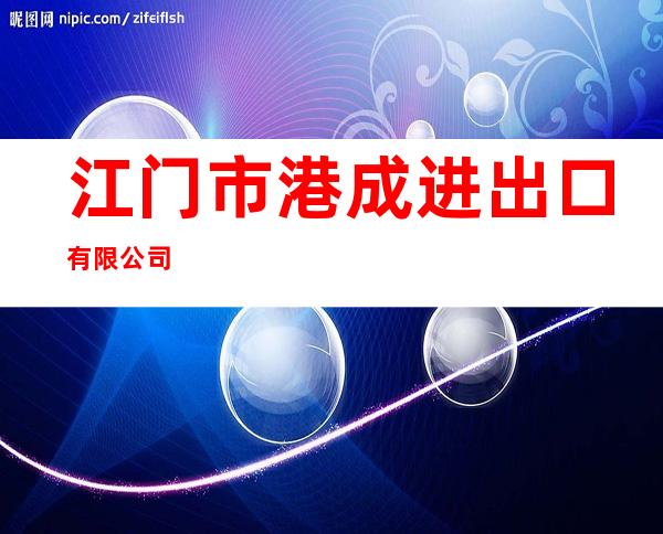 江门市港成进出口有限公司