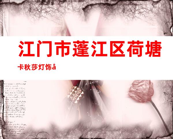江门市蓬江区荷塘卡秋莎灯饰厂
